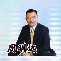 周明远