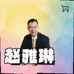 赵雅琳